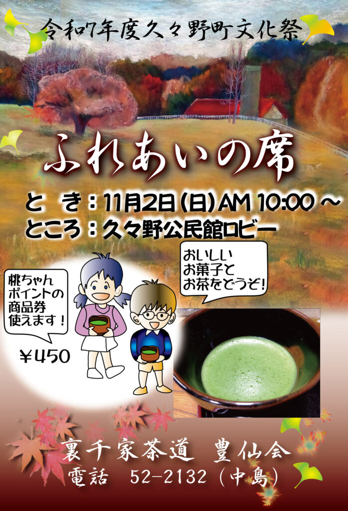 11月2日日曜日、高山市久々野公民館にて、文化祭ふれあい茶席開催!